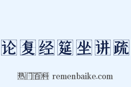 论复经筵坐讲疏是什么意思的图片